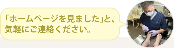 「ホームページを見ました」と気軽にご連絡ください。