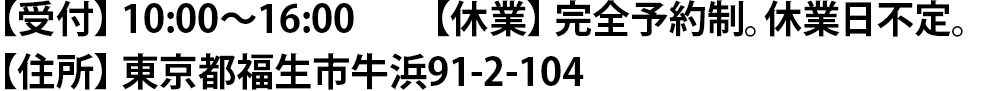 受付・住所