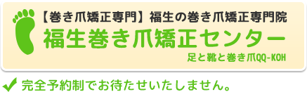 福生で巻き爪矯正なら【福生巻き爪矯正センター】