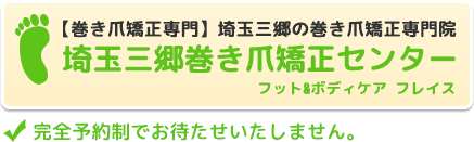 埼玉三郷で巻き爪矯正なら【埼玉三郷巻き爪矯正センター】